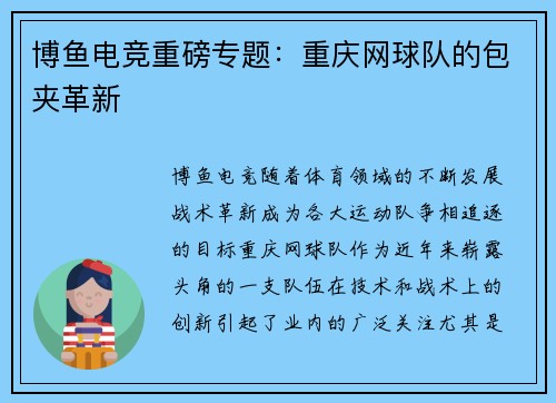 博鱼电竞重磅专题：重庆网球队的包夹革新
