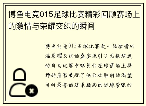 博鱼电竞015足球比赛精彩回顾赛场上的激情与荣耀交织的瞬间