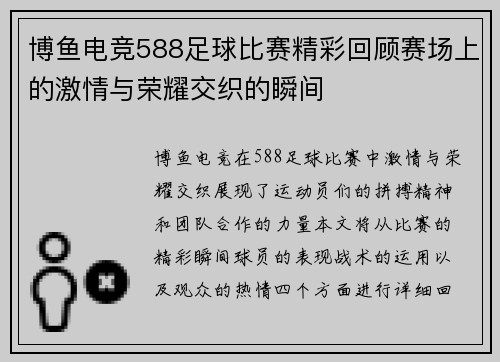 博鱼电竞588足球比赛精彩回顾赛场上的激情与荣耀交织的瞬间