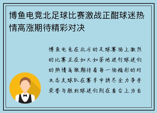 博鱼电竞北足球比赛激战正酣球迷热情高涨期待精彩对决