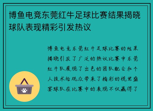 博鱼电竞东莞红牛足球比赛结果揭晓球队表现精彩引发热议