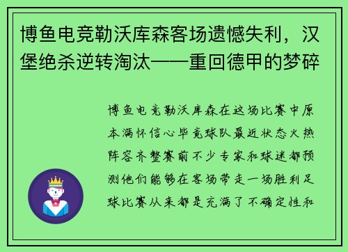 博鱼电竞勒沃库森客场遗憾失利，汉堡绝杀逆转淘汰——重回德甲的梦碎