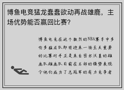 博鱼电竞猛龙蠢蠢欲动再战雄鹿，主场优势能否赢回比赛？