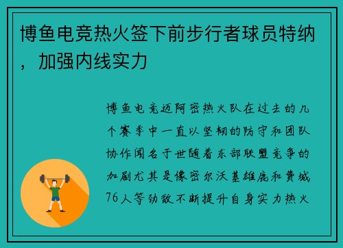 博鱼电竞热火签下前步行者球员特纳，加强内线实力