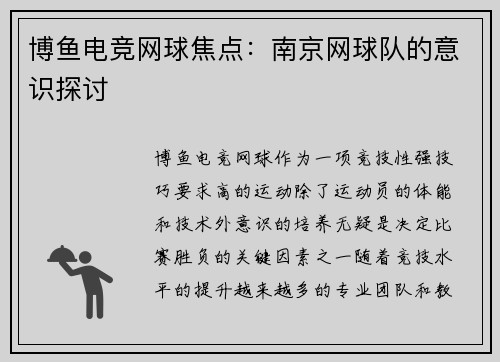博鱼电竞网球焦点：南京网球队的意识探讨