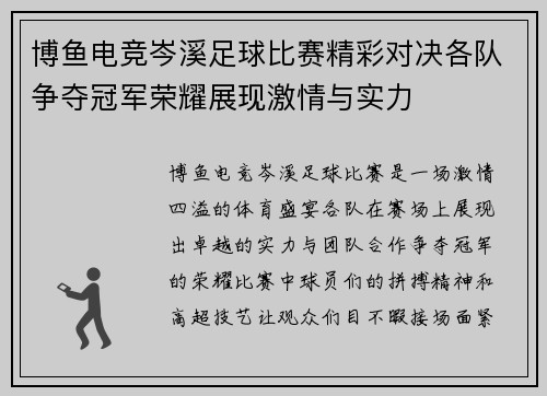 博鱼电竞岑溪足球比赛精彩对决各队争夺冠军荣耀展现激情与实力