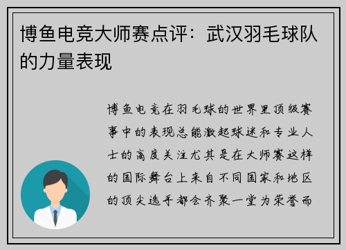 博鱼电竞大师赛点评：武汉羽毛球队的力量表现