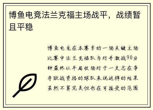 博鱼电竞法兰克福主场战平，战绩暂且平稳