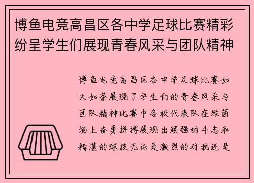 博鱼电竞高昌区各中学足球比赛精彩纷呈学生们展现青春风采与团队精神
