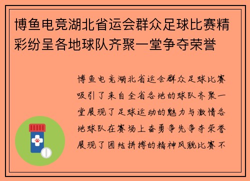 博鱼电竞湖北省运会群众足球比赛精彩纷呈各地球队齐聚一堂争夺荣誉