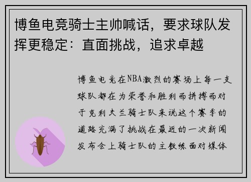 博鱼电竞骑士主帅喊话，要求球队发挥更稳定：直面挑战，追求卓越