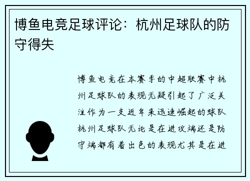 博鱼电竞足球评论：杭州足球队的防守得失