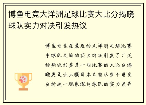 博鱼电竞大洋洲足球比赛大比分揭晓球队实力对决引发热议