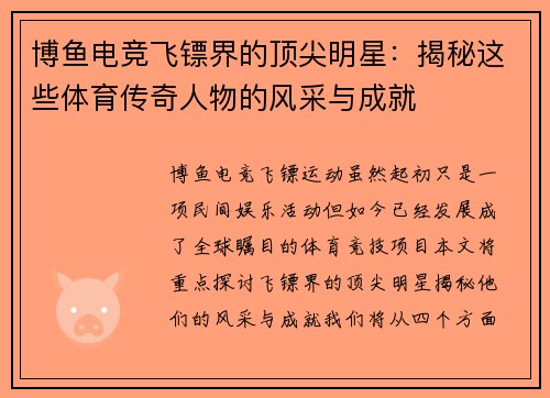 博鱼电竞飞镖界的顶尖明星：揭秘这些体育传奇人物的风采与成就