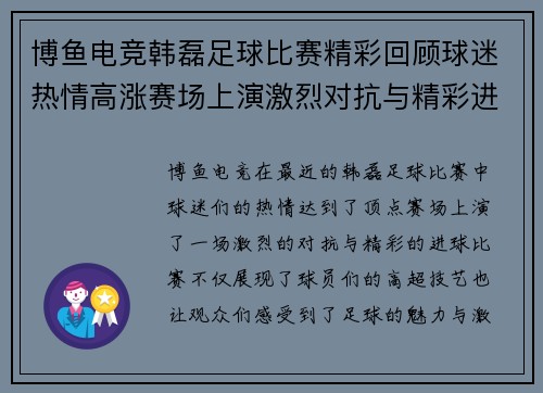 博鱼电竞韩磊足球比赛精彩回顾球迷热情高涨赛场上演激烈对抗与精彩进球