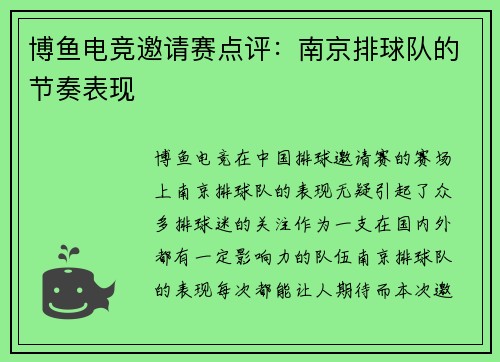 博鱼电竞邀请赛点评：南京排球队的节奏表现