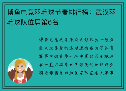 博鱼电竞羽毛球节奏排行榜：武汉羽毛球队位居第6名