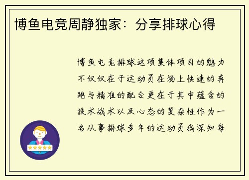 博鱼电竞周静独家：分享排球心得