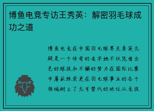 博鱼电竞专访王秀英：解密羽毛球成功之道