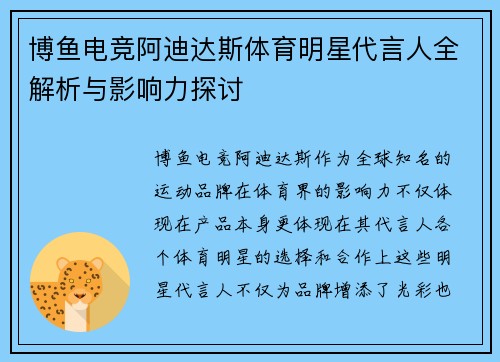 博鱼电竞阿迪达斯体育明星代言人全解析与影响力探讨