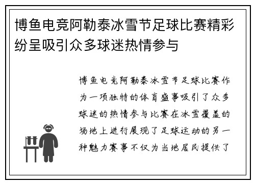 博鱼电竞阿勒泰冰雪节足球比赛精彩纷呈吸引众多球迷热情参与
