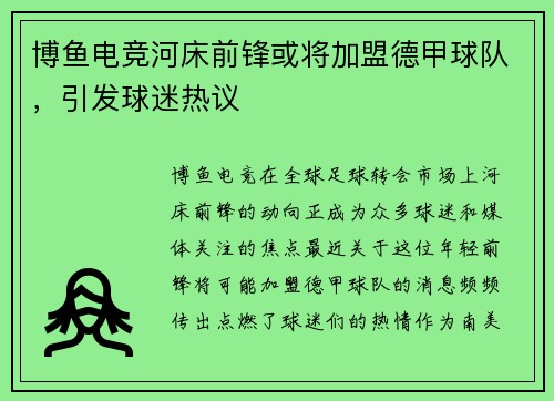 博鱼电竞河床前锋或将加盟德甲球队，引发球迷热议