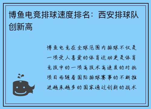 博鱼电竞排球速度排名：西安排球队创新高