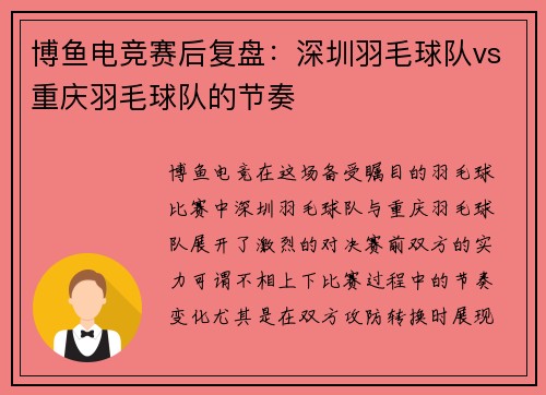 博鱼电竞赛后复盘：深圳羽毛球队vs重庆羽毛球队的节奏