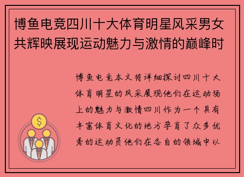 博鱼电竞四川十大体育明星风采男女共辉映展现运动魅力与激情的巅峰时刻