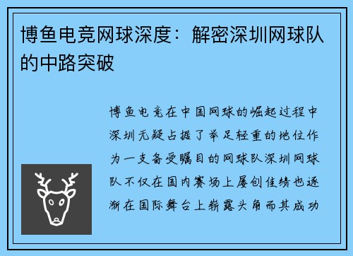 博鱼电竞网球深度：解密深圳网球队的中路突破