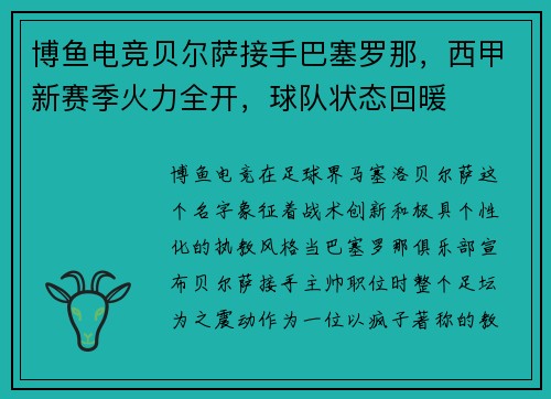 博鱼电竞贝尔萨接手巴塞罗那，西甲新赛季火力全开，球队状态回暖