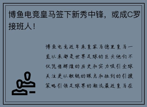 博鱼电竞皇马签下新秀中锋，或成C罗接班人！