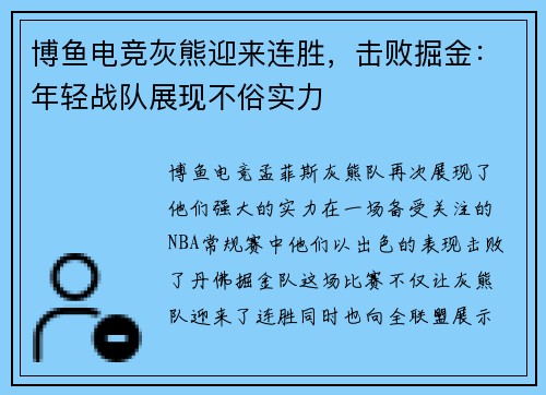 博鱼电竞灰熊迎来连胜，击败掘金：年轻战队展现不俗实力