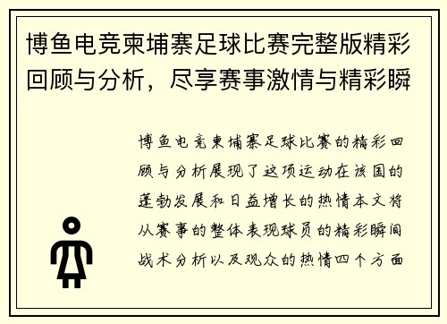 博鱼电竞柬埔寨足球比赛完整版精彩回顾与分析，尽享赛事激情与精彩瞬间