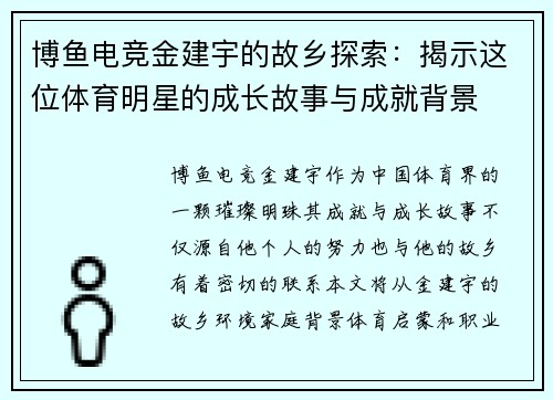 博鱼电竞金建宇的故乡探索：揭示这位体育明星的成长故事与成就背景