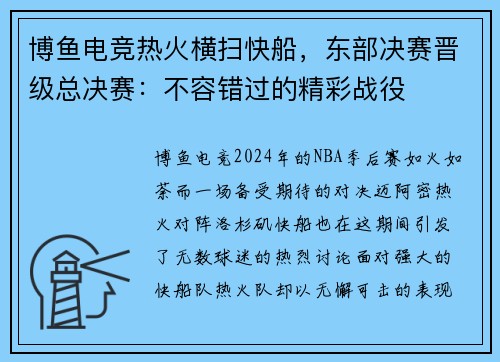 博鱼电竞热火横扫快船，东部决赛晋级总决赛：不容错过的精彩战役
