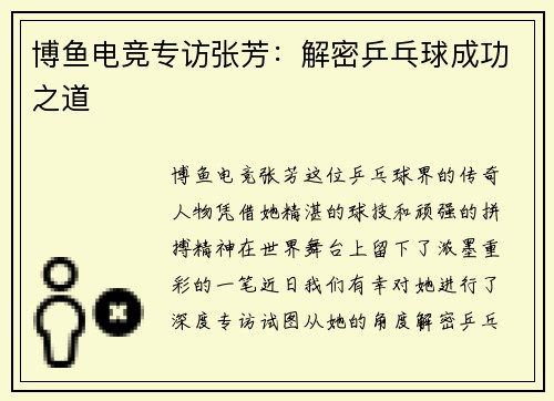 博鱼电竞专访张芳：解密乒乓球成功之道