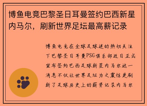 博鱼电竞巴黎圣日耳曼签约巴西新星内马尔，刷新世界足坛最高薪记录