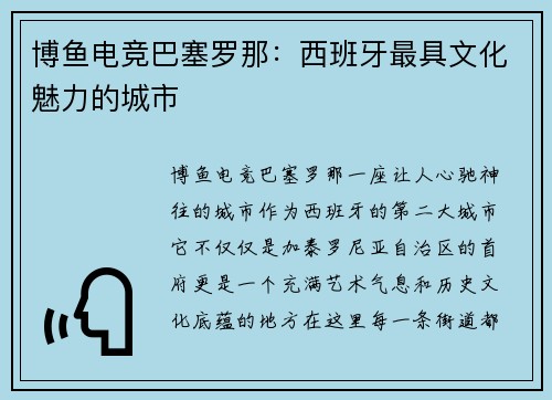 博鱼电竞巴塞罗那：西班牙最具文化魅力的城市