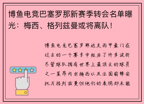 博鱼电竞巴塞罗那新赛季转会名单曝光：梅西、格列兹曼或将离队！