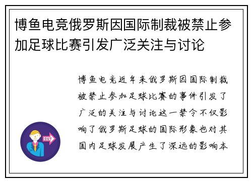 博鱼电竞俄罗斯因国际制裁被禁止参加足球比赛引发广泛关注与讨论