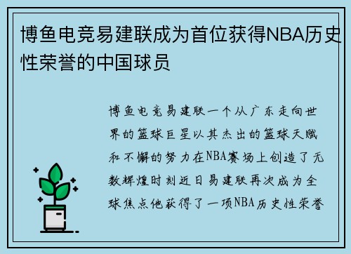 博鱼电竞易建联成为首位获得NBA历史性荣誉的中国球员