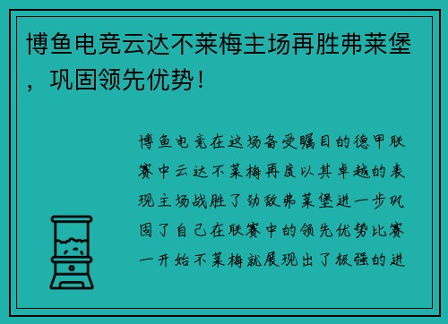 博鱼电竞云达不莱梅主场再胜弗莱堡，巩固领先优势！