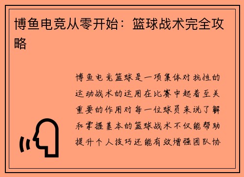 博鱼电竞从零开始：篮球战术完全攻略