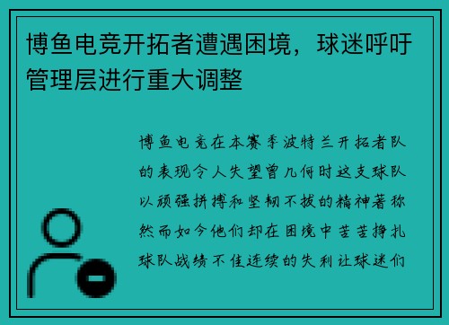 博鱼电竞开拓者遭遇困境，球迷呼吁管理层进行重大调整
