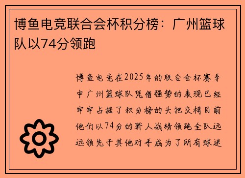博鱼电竞联合会杯积分榜：广州篮球队以74分领跑