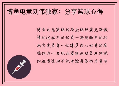 博鱼电竞刘伟独家：分享篮球心得