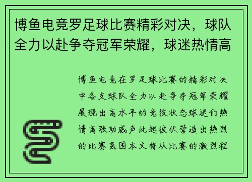 博鱼电竞罗足球比赛精彩对决，球队全力以赴争夺冠军荣耀，球迷热情高涨助威助阵