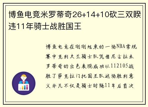 博鱼电竞米罗蒂奇26+14+10砍三双睽违11年骑士战胜国王