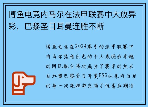 博鱼电竞内马尔在法甲联赛中大放异彩，巴黎圣日耳曼连胜不断